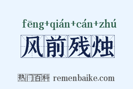 风前残烛是什么意思的图片